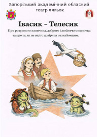 Івасик-Телесик